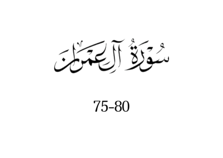 سورة ال عمران
